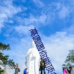 高圆圆你能顶多久 （不送气）