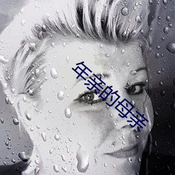 年亲的母亲