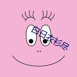 白日衣衫盡