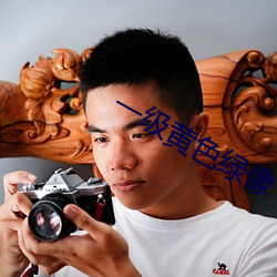 一級黃色綠像