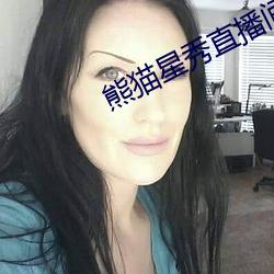 熊貓星秀直播間app