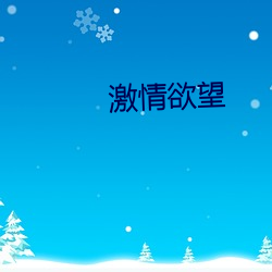 激情(qíng)欲望