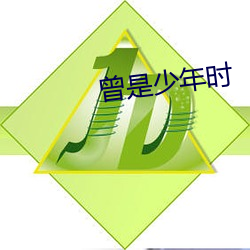 曾是少年时