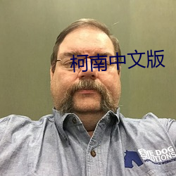 柯南中文版 （成也萧何败萧何）