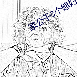 家公干3个媳妇阿红