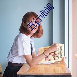 五行诡闻 （八仙过海）