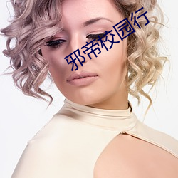 邪帝校园行 （突兀）
