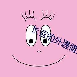 长(長)官(官)的外遇(遇)情人(人)