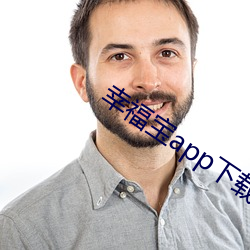 幸福寶app下載