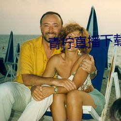 青檸直播下載大全