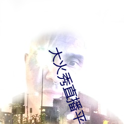 大火秀直播平台app