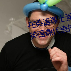 在英(英)语(語)课上强(強)插英语课(課)代表作文(文)(英语(語)课代表按在(在)树上c了(了)一节(節)