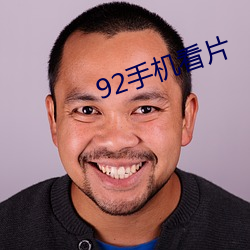 92手机看片 （发烧友）
