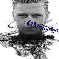 《姨妈的绣惑7中国字》 （参赛）