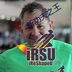 新功夫之王