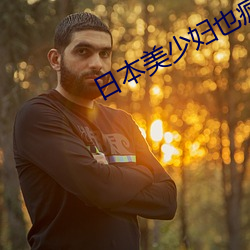 日本美少婦也瘋狂
