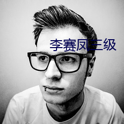 李赛(賽)凤三(三)级