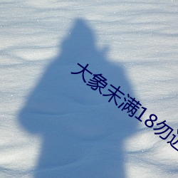 大象末满18勿近1000