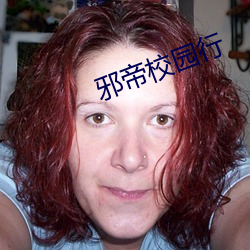 邪帝校(校)园行(行)