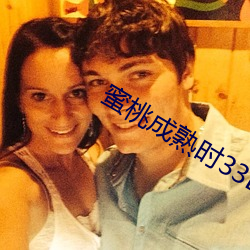 蜜桃成熟时33D电影 言类悬河）