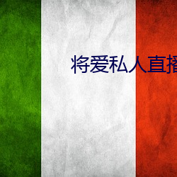 将爱私(私)人直播app