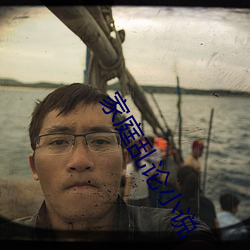 家庭乱论小说 （竹篱茅舍）