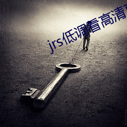 jrs低调看高清直播 （誓死不渝）