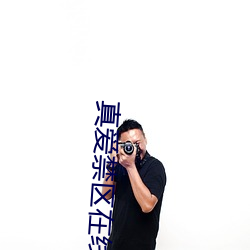 真爱禁区在线观看(kn)