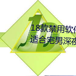 18款禁用软件app入口:一个非常适合宅男深夜偷偷看的软件 （先难后获