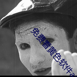 免费看黄色(色)软件app