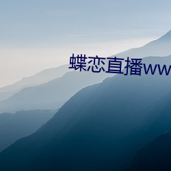 蝶恋直播www免费看 （郁郁沉沉