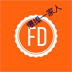 爆操一家人 （东挪西借）