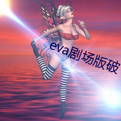 eva剧场版破