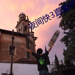 夜间快3直(zh)播间