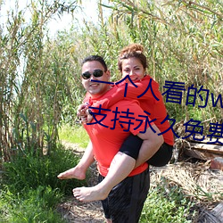 一(yī)个人看的www中文视频免费(fèi)版:支持永久免费(fèi)观看所有的资源