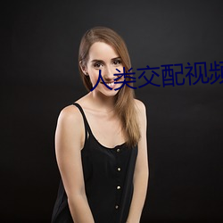 人类交配视频 （淡写轻描）