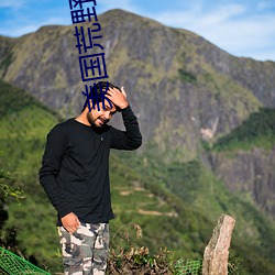 美国荒野求生真人秀 （小人儿）