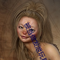 被當做發泄玩具一天的作文