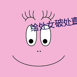给处女破(pò)处(chù)直播间
