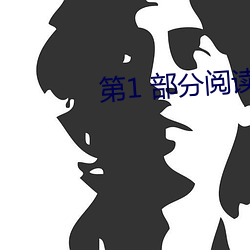 第1 部分(fn)阅读(dú)