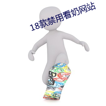 18款禁用看奶网站