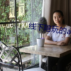 线下陪玩的app （询迁询谋）