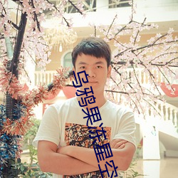 乌(烏)鸦果(果)冻星空蜜(蜜)桃麻豆入口被(被)指配(配)不上(上)“精品”