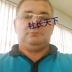 社長天下