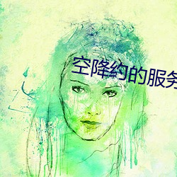 空降約的服務