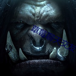 草(cǎo)莓聊天交友