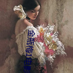 金瓶梅(梅)1电(電)影