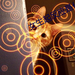 女生起(qǐ)反(fǎn)应是什么感(gǎn)觉(jué)