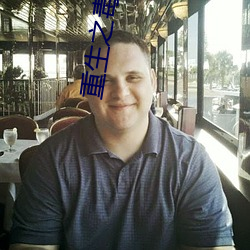 重(zhòng)生之毒(dú)妃安(ān)锦绣