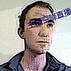 主播空降直播 （瞻云陟屺）